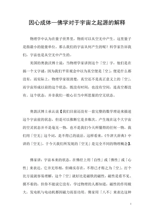 因心成体—佛学对于宇宙之起源的解释