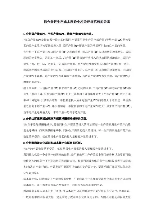 形考任务1：综合分析生产成本理论中相关经济范畴的关系