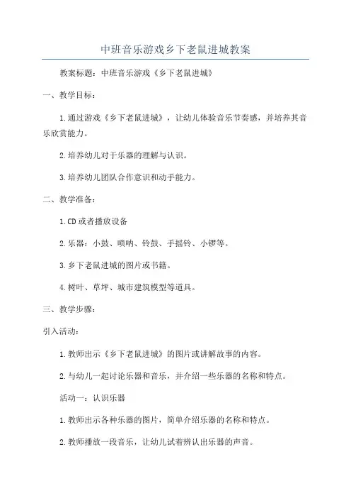 中班音乐游戏乡下老鼠进城教案