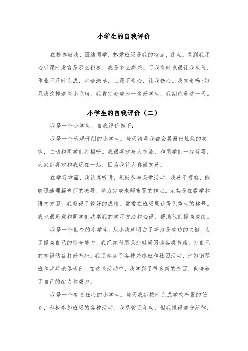 小学生的自我评价（四篇）