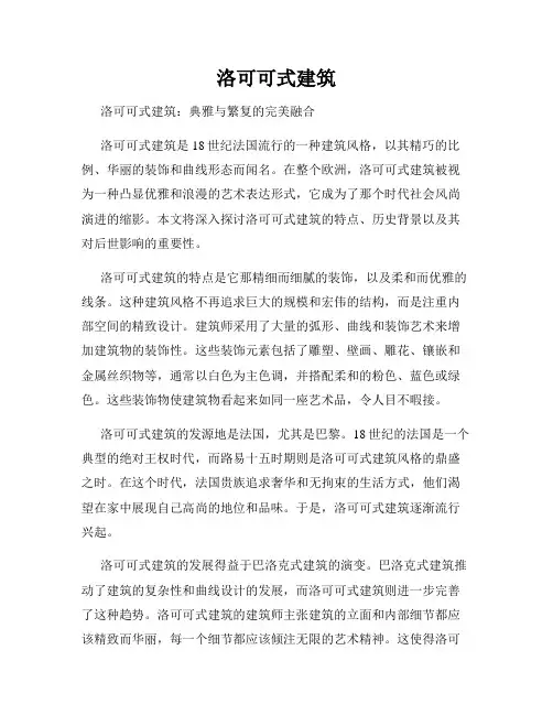 洛可可式建筑