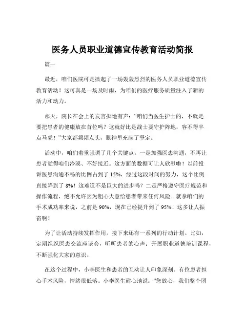 医务人员职业道德宣传教育活动简报