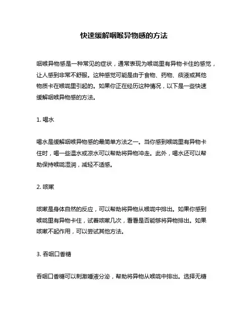 快速缓解咽喉异物感的方法