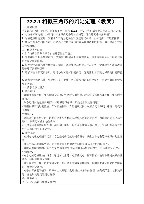 27.2.1相似三角形的判定定理(教案)