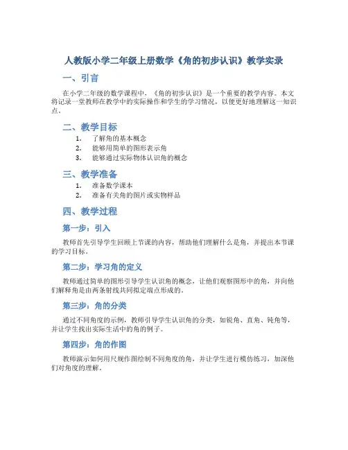 人教版小学二年级上册数学《角的初步认识》教学实录