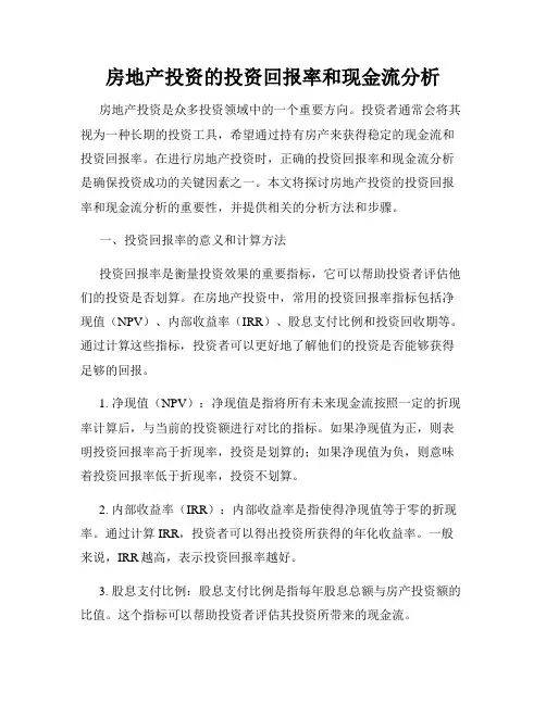 房地产投资的投资回报率和现金流分析