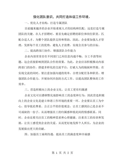 强化团队意识,共同打造和谐工作环境
