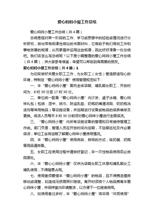 爱心妈妈小屋工作总结（共4篇）