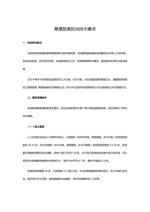 草原鼠害防治技术要点