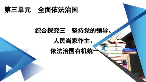 人教版高中思想政治必修3第三单元全面依法治综合探究三坚持党的领导、人民当家作主、依法治国有机统一