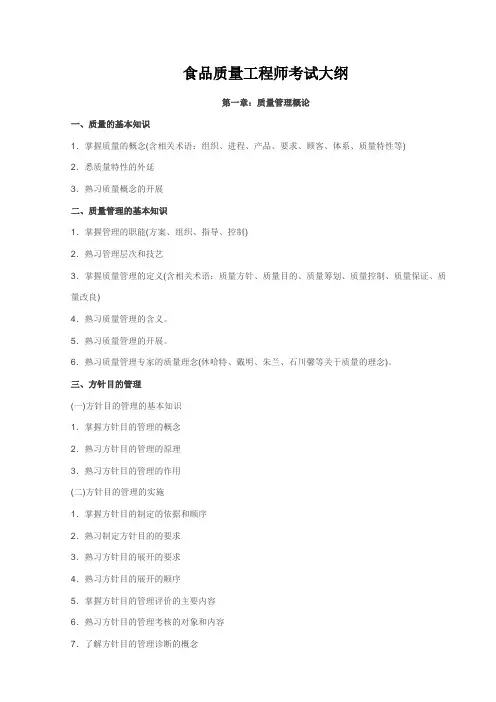 食品质量工程师考试大纲