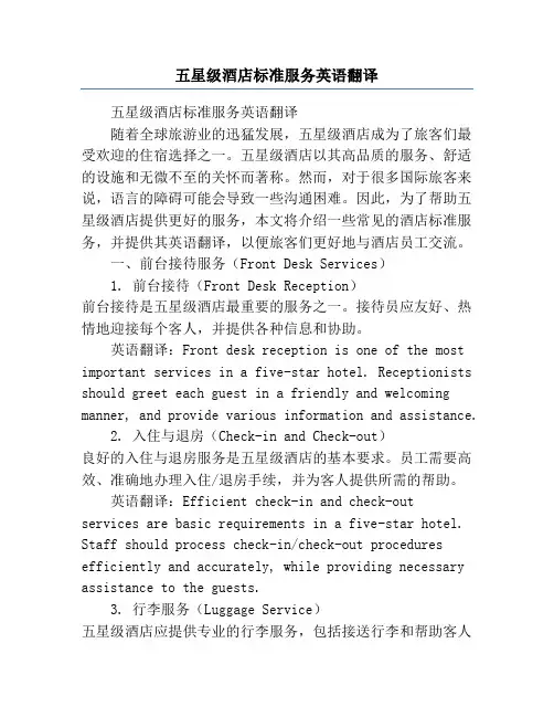 五星级酒店标准服务英语翻译