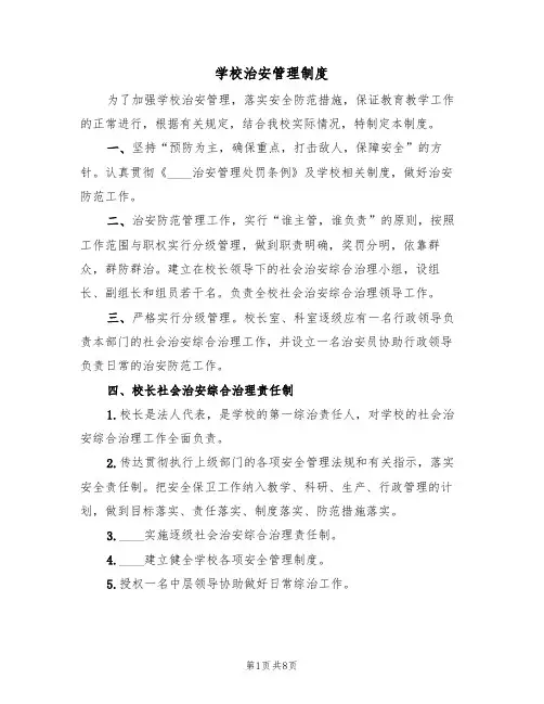 学校治安管理制度（五篇）