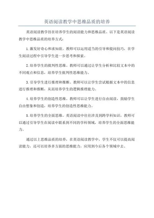 英语阅读教学中思维品质的培养