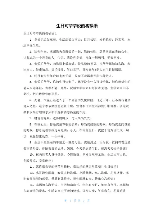 生日对爷爷说的祝福语
