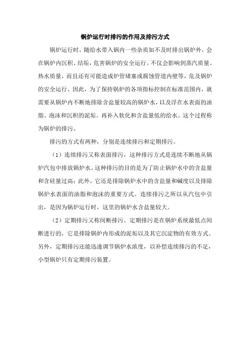 锅炉运行时排污的作用及排污方式