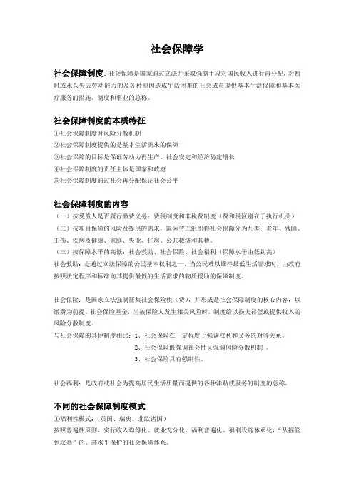 社会保障理论