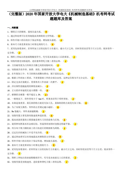 (完整版)2020年国家开放大学电大《机械制造基础》机考网考试题题库及答案