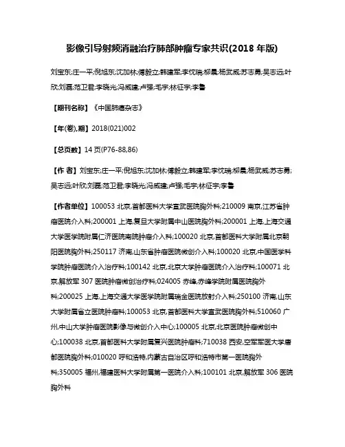 影像引导射频消融治疗肺部肿瘤专家共识(2018年版)
