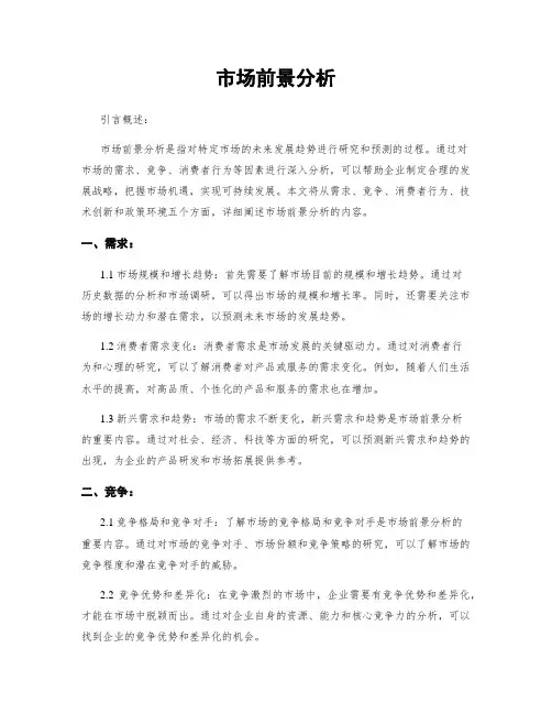 市场前景分析