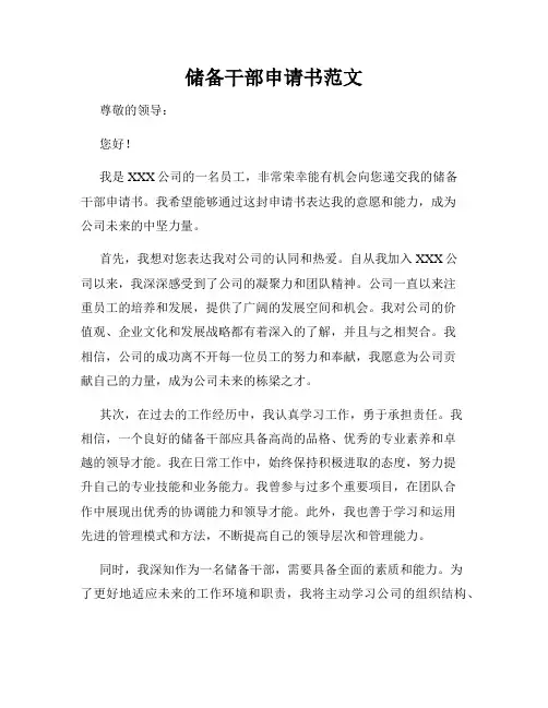 储备干部申请书范文