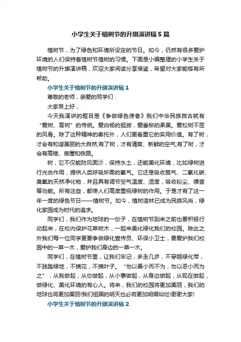 小学生关于植树节的升旗演讲稿5篇