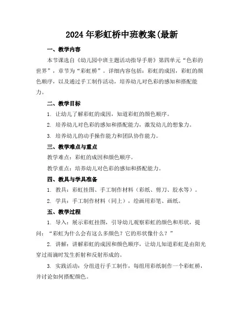 2024年彩虹桥中班教案(最新