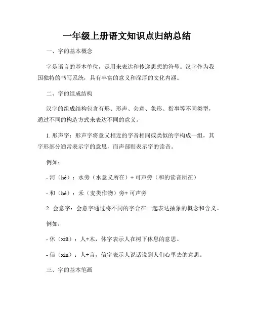 一年级上册语文知识点归纳总结