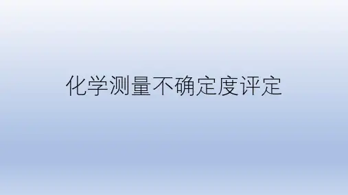 化学不确定度培训