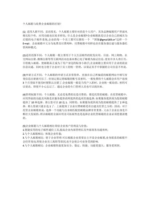 个人邮箱与收费企业邮箱的区别
