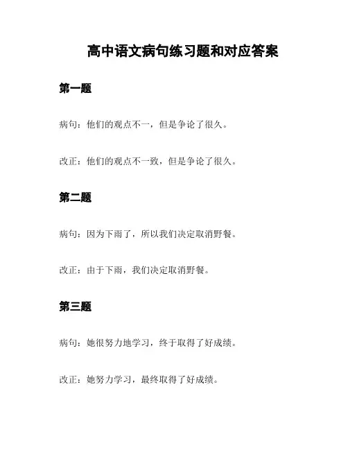 高中语文病句练习题和对应答案