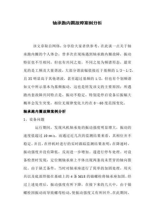 轴承跑内圈故障案例分析