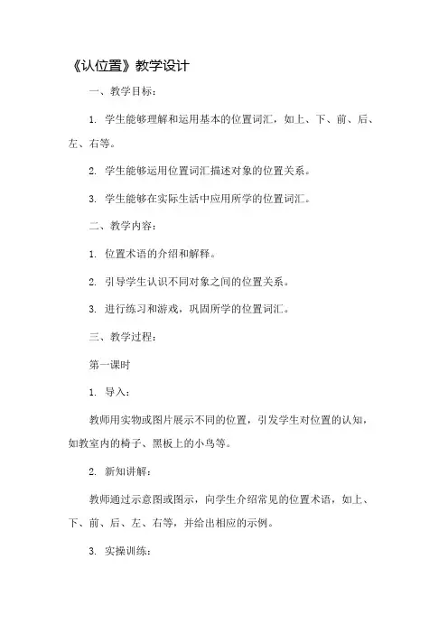 《认位置》教学设计