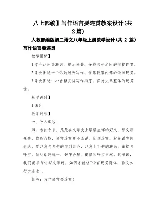 [八上部编】写作语言要连贯教案设计(共2篇)