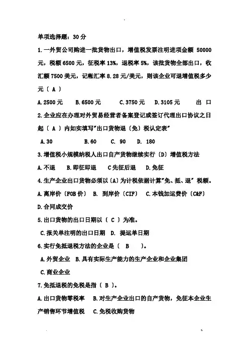 出口退税试题-附答案