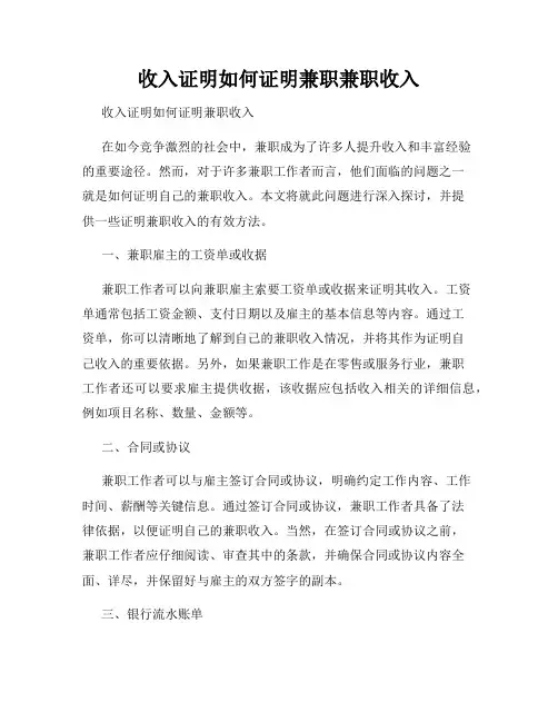 收入证明如何证明兼职兼职收入
