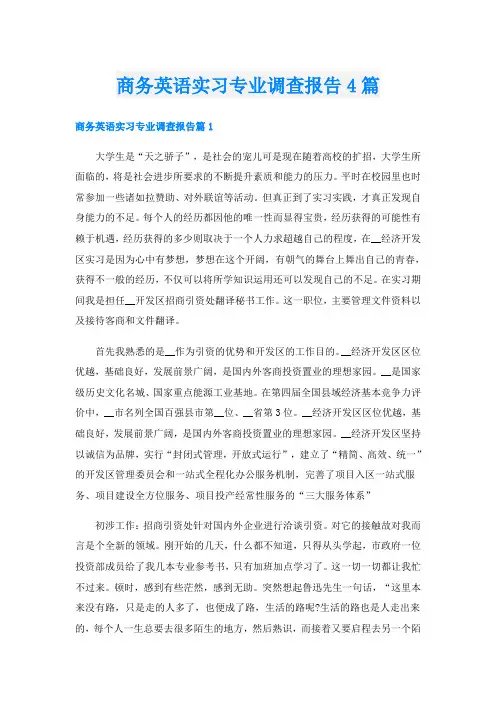商务英语实习专业调查报告4篇