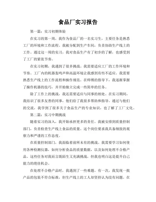 食品厂实习报告(共6篇)