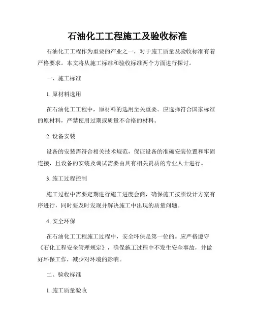 石油化工工程施工及验收标准