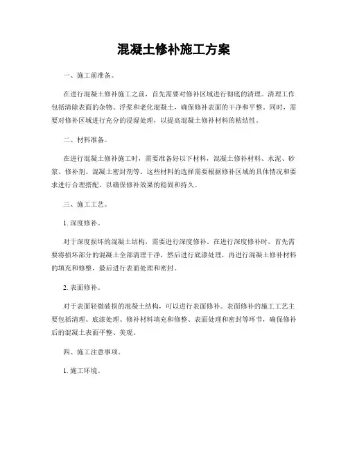 混凝土修补施工方案