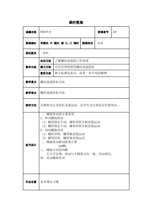 2第二章教案补充：螺纹连接和螺旋传动