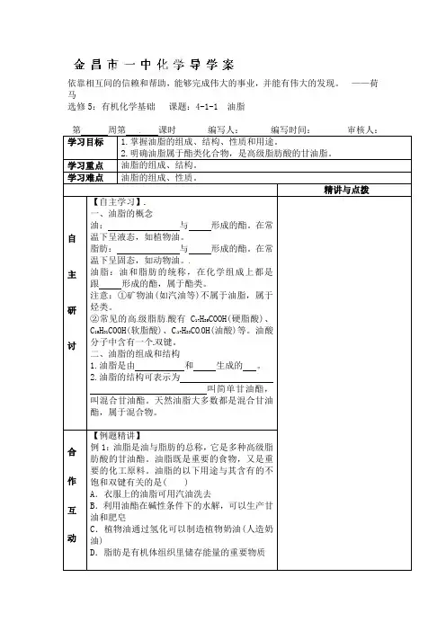 高中化学选修5导学案4-1-1油脂