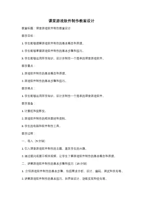 课堂游戏软件制作教案设计
