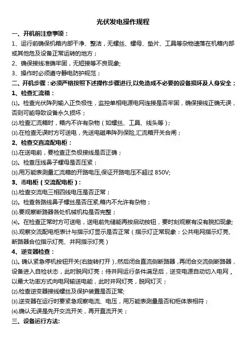 光伏发电操作规程