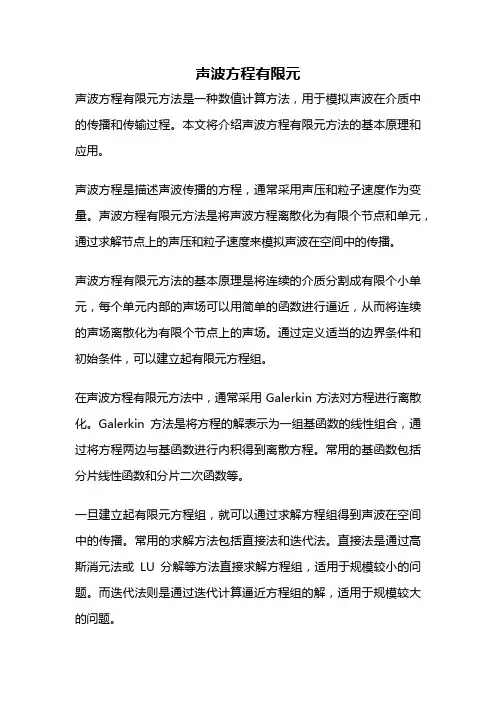声波方程有限元