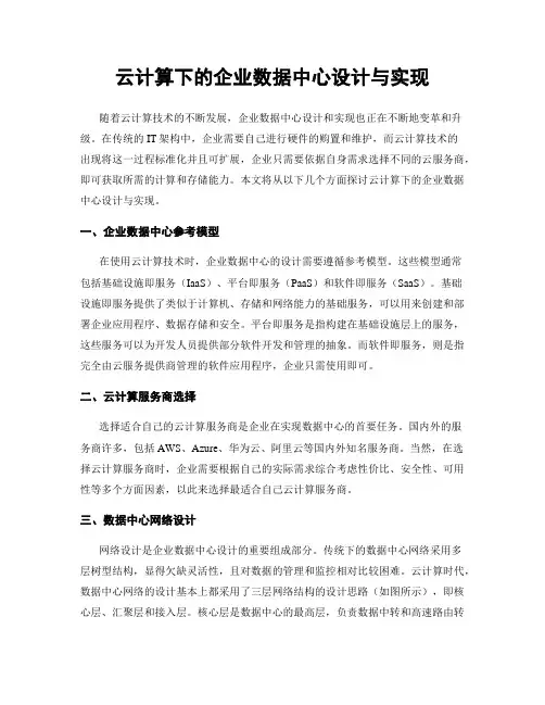 云计算下的企业数据中心设计与实现