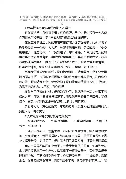 六年级作文有你真好优秀范文5篇