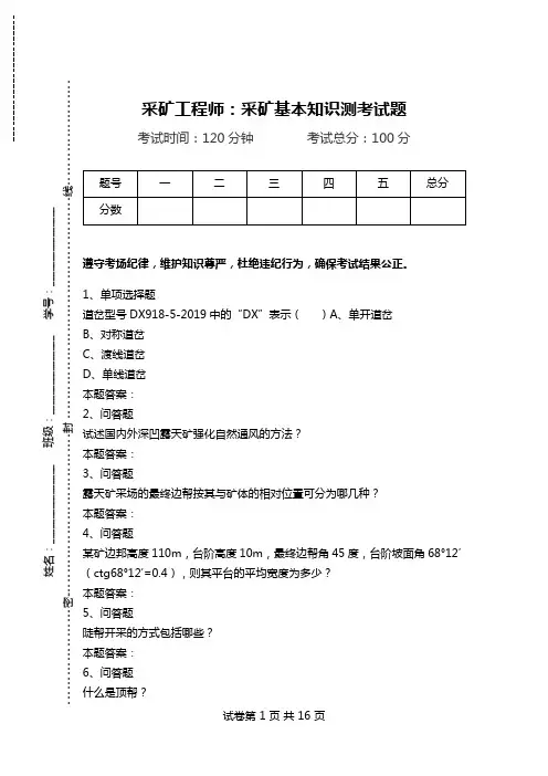 采矿工程师：采矿基本知识测考试题.doc