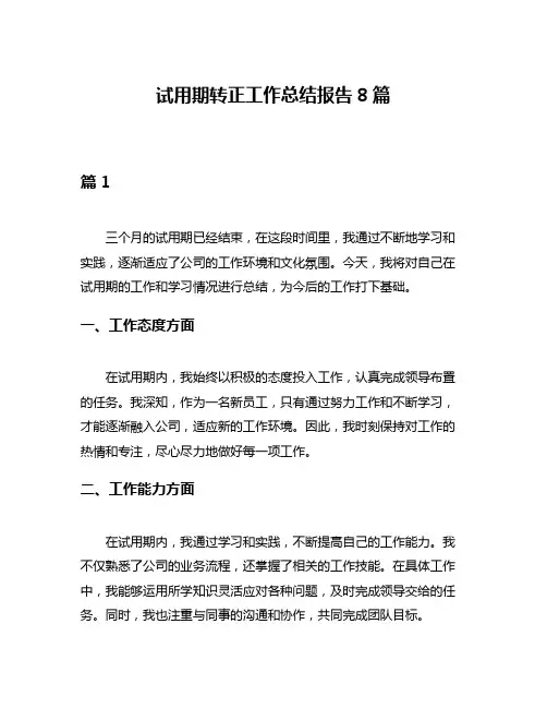 试用期转正工作总结报告8篇