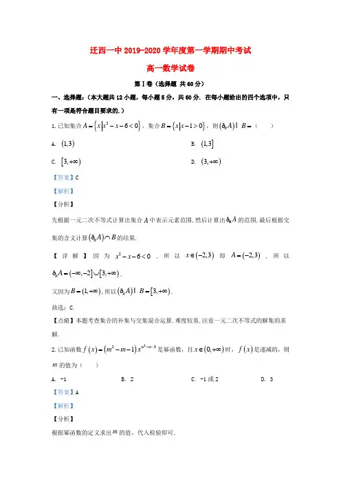 河北省唐山市迁西县第一中学2019_2020学年高一数学上学期期中试题(含解析)